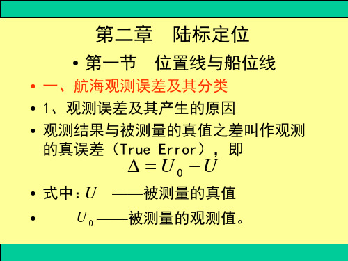 第二篇第2章位置线和船位理论