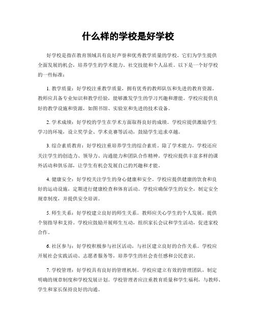 什么样的学校是好学校