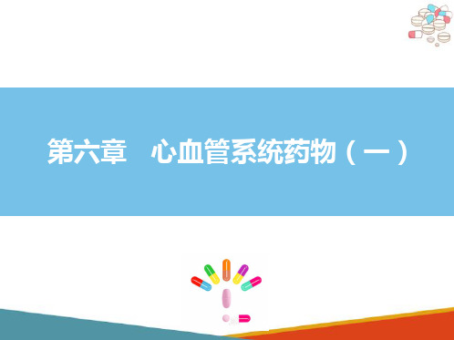 β受体拮抗剂理化性质及临床应用 心血管系统药物 药物化学课件