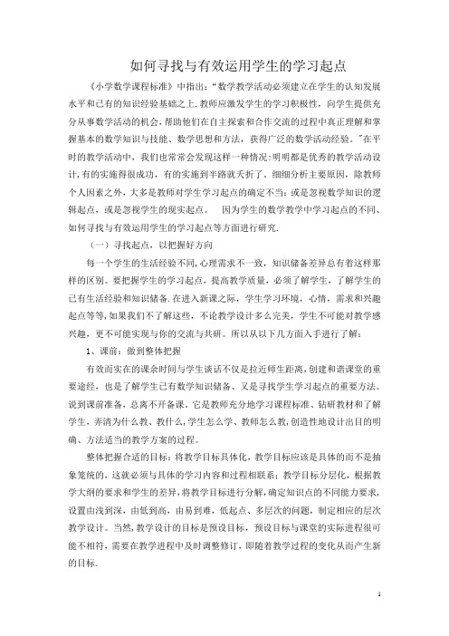 如何寻找与有效运用学生的学习起点