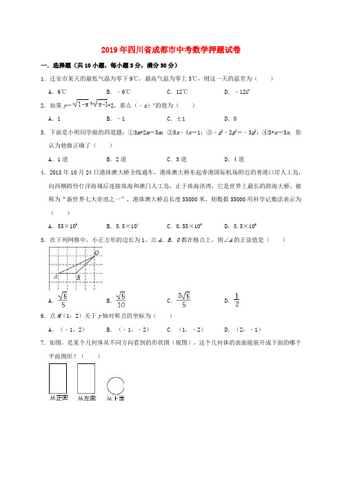 四川省成都市2019年中考数学押题卷(含解析)