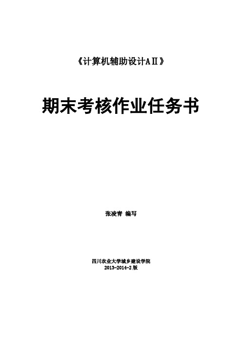 《计算机辅助设计AⅡ》期末考核作业任务书2013-2014-2版