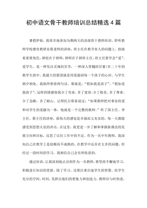 初中语文骨干教师培训总结精选4篇