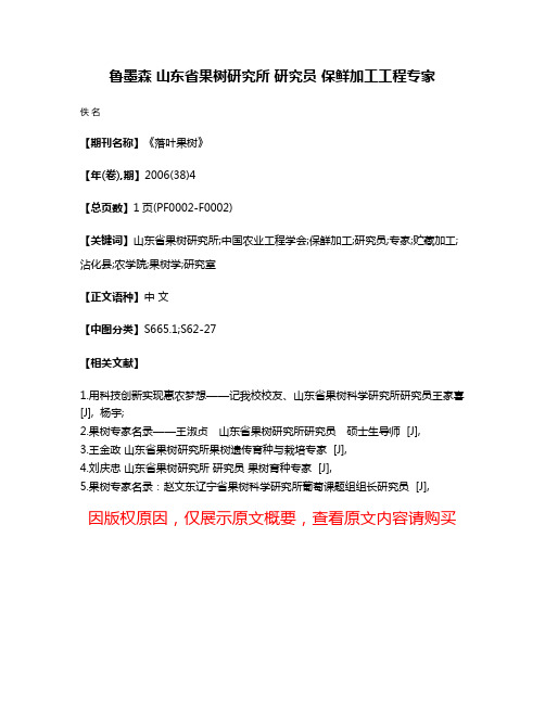 鲁墨森 山东省果树研究所 研究员 保鲜加工工程专家