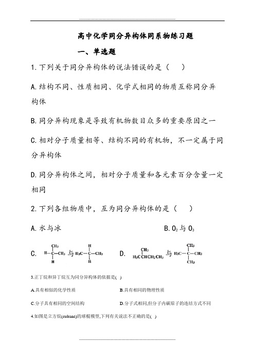 高中化学同分异构体同系物练习题(附答案)