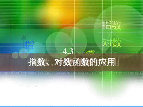 中职数学基础模块上册《指数函数、对数函数的应用》ppt课件