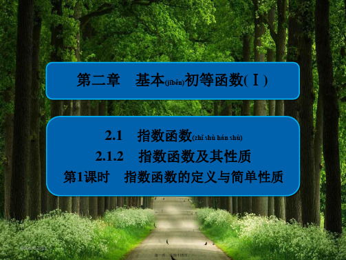 高中数学第二章基本初等函数(ⅰ)2.1.2.1指数函数的定义与简单性质aa高一数学