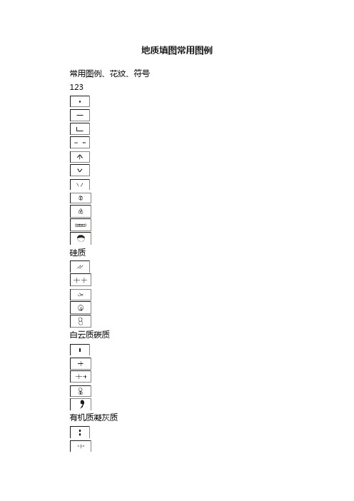 地质填图常用图例