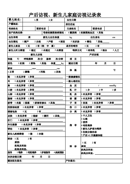 产后访视、新生儿家庭访视记录表改村医生用11