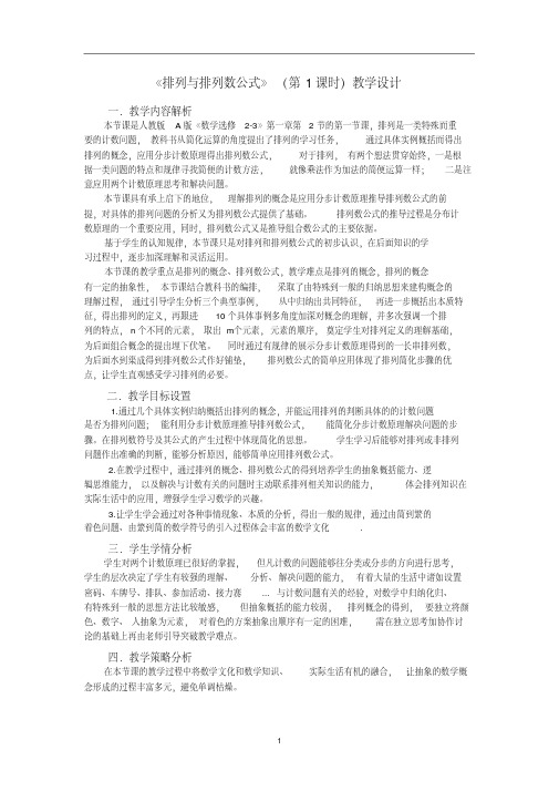 高中数学《排列与排列数公式》公开课优秀教学设计