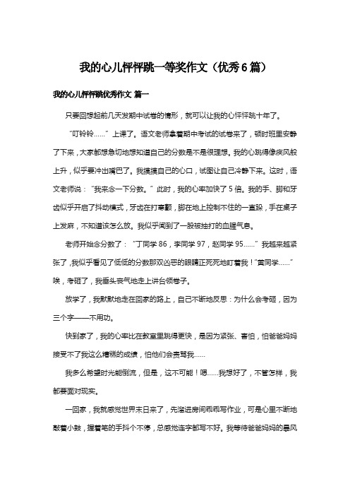 我的心儿怦怦跳一等奖作文(优秀6篇)