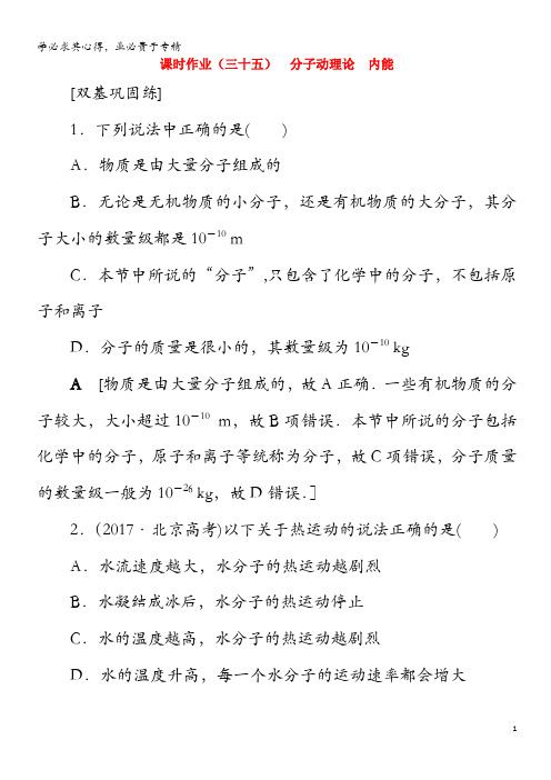 2021高考物理一轮复习 课时作业35 分子动理论 内能(含解析)