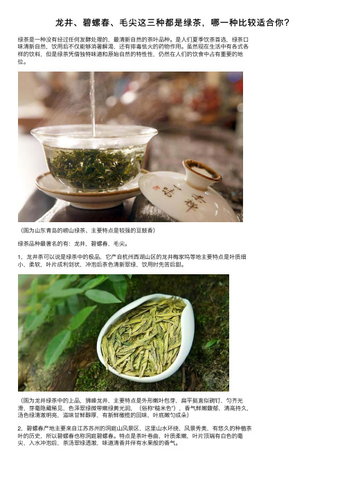 龙井、碧螺春、毛尖这三种都是绿茶，哪一种比较适合你？