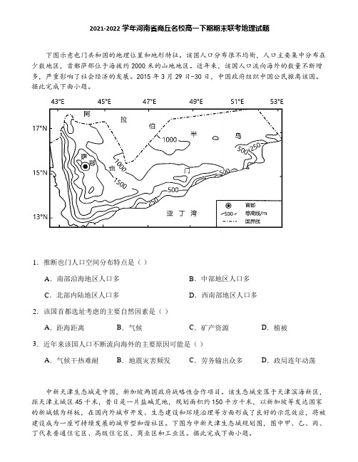 2021-2022学年河南省商丘名校高一下期期末联考地理试题