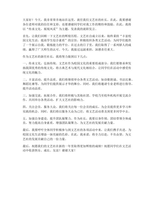 就任文艺社社长发言稿范文