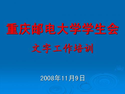 重庆邮电大学学生会文字工作培训