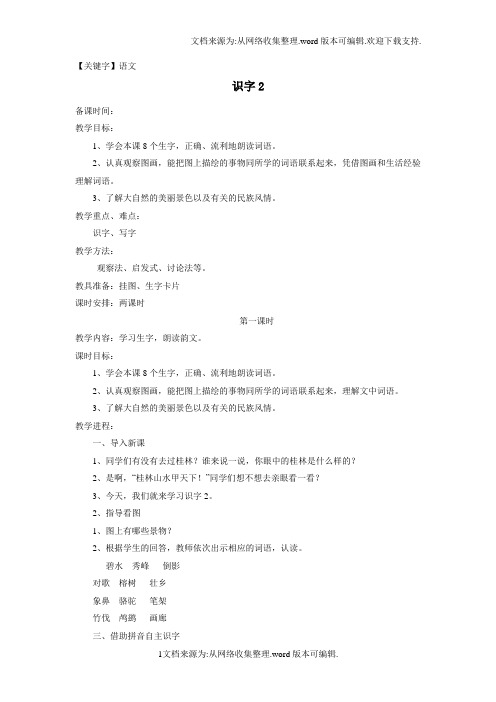 【语文】苏教版语文二年级下册识字2教学设计3