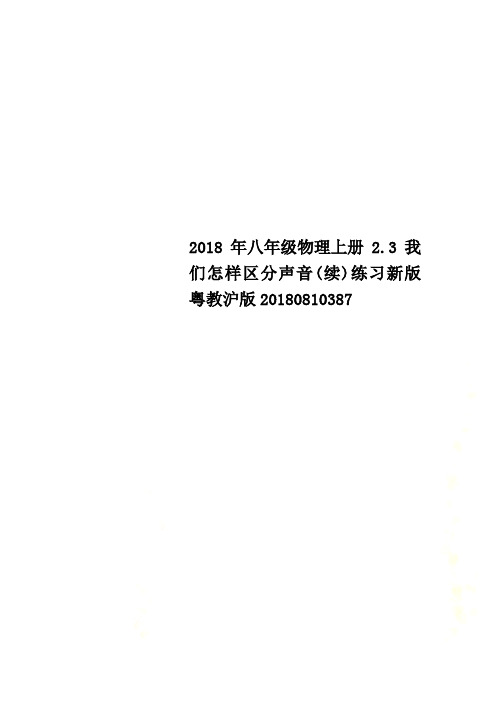 2018年八年级物理上册2.3我们怎样区分声音(续)练习新版粤教沪版20180810387