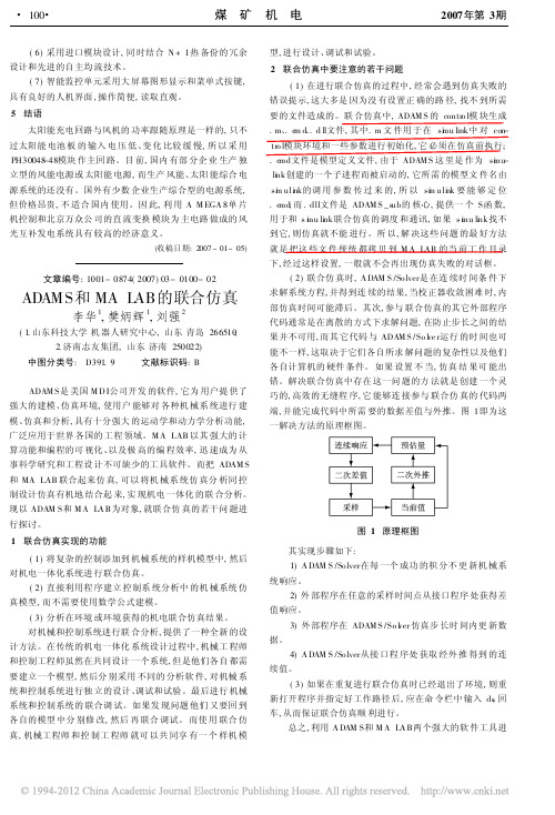 ADAMS和MATLAB的联合仿真_李华