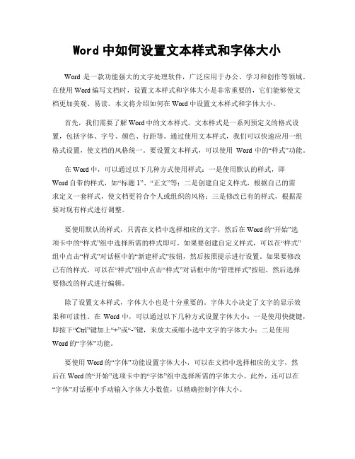 Word中如何设置文本样式和字体大小