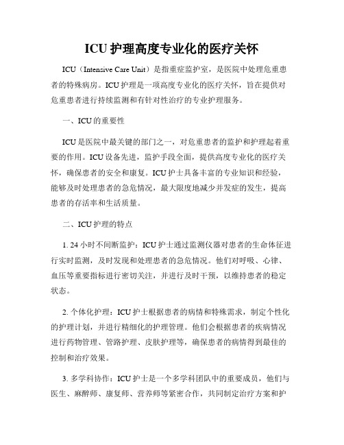 ICU护理高度专业化的医疗关怀