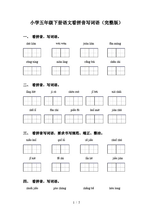 小学五年级下册语文看拼音写词语(完整版)