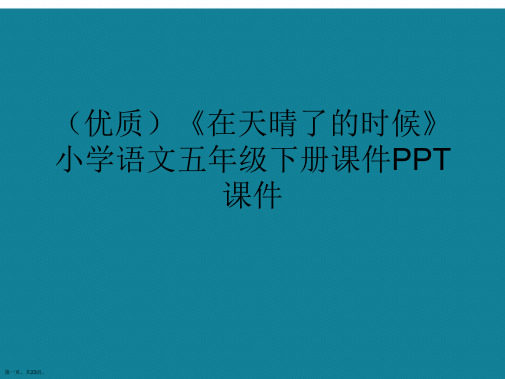 演示文稿《在天晴了的时候》小学语文五年级下册课件