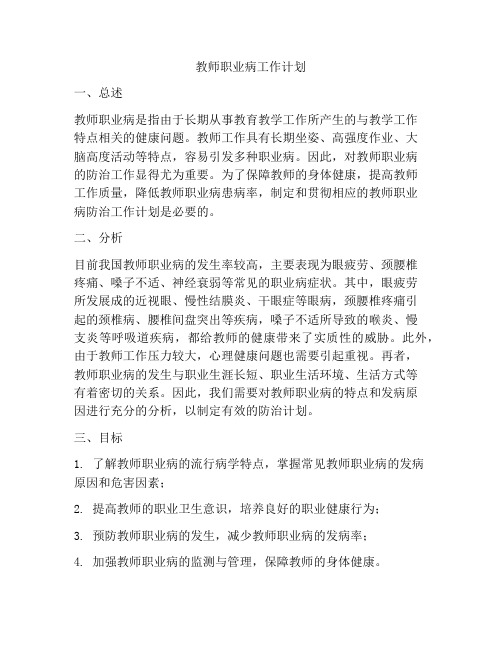 教师职业病工作计划