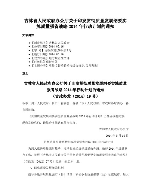 吉林省人民政府办公厅关于印发贯彻质量发展纲要实施质量强省战略2014年行动计划的通知