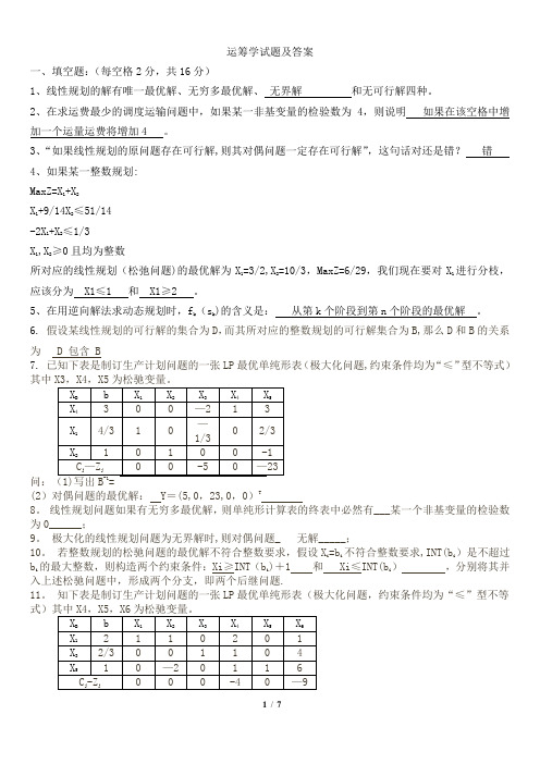 运筹学试题及答案11