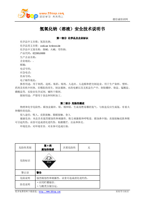 氢氧化钠溶液MSDS安全技术说明书