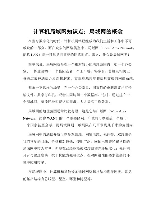 计算机局域网知识点：局域网的概念