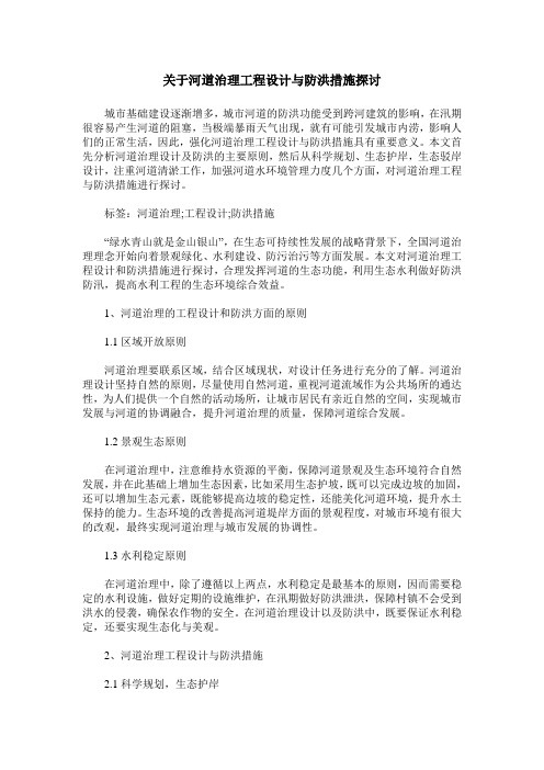 关于河道治理工程设计与防洪措施探讨