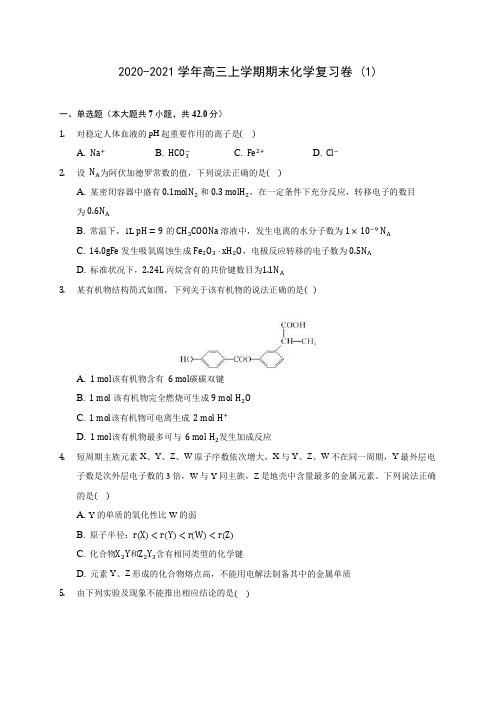 2020-2021学年高三上学期期末化学复习卷 (1)(含答案解析)