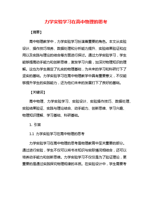 力学实验学习在高中物理的思考