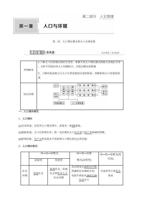 2019届高考地理一轮复习：必修2 第一章 第一讲 人口增长模式和人口合理容量 学案(湘教版).doc