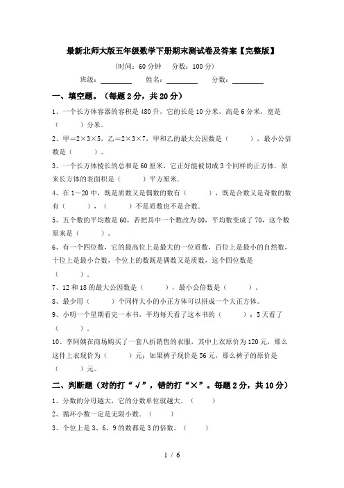 最新北师大版五年级数学下册期末测试卷及答案【完整版】