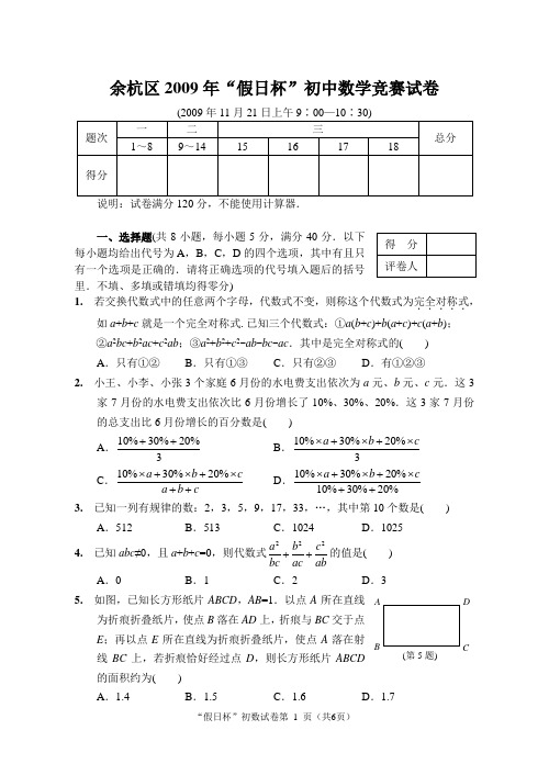 余杭区2009年“假日杯”初中数学竞赛试卷