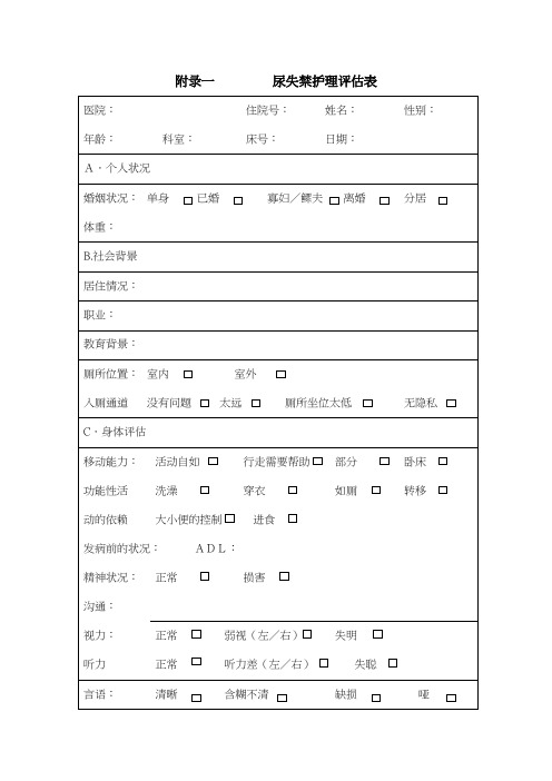 尿失禁护理评估表