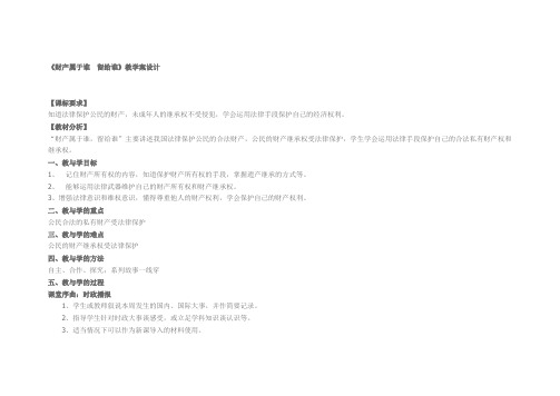 《财产属于谁  留给谁》教学案设计