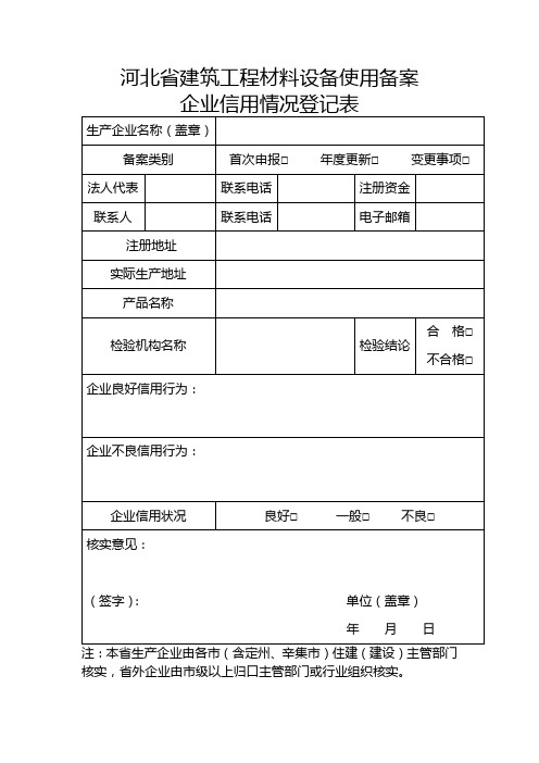 河北省建筑工程材料设备使用备案企业信用情况登记表