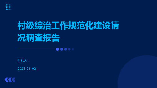 村级综治工作规范化建设情况调查报告