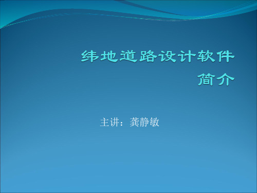 2011纬地道路设计软件简介