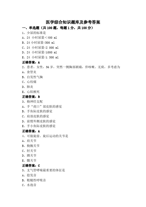 医学综合知识题库及参考答案