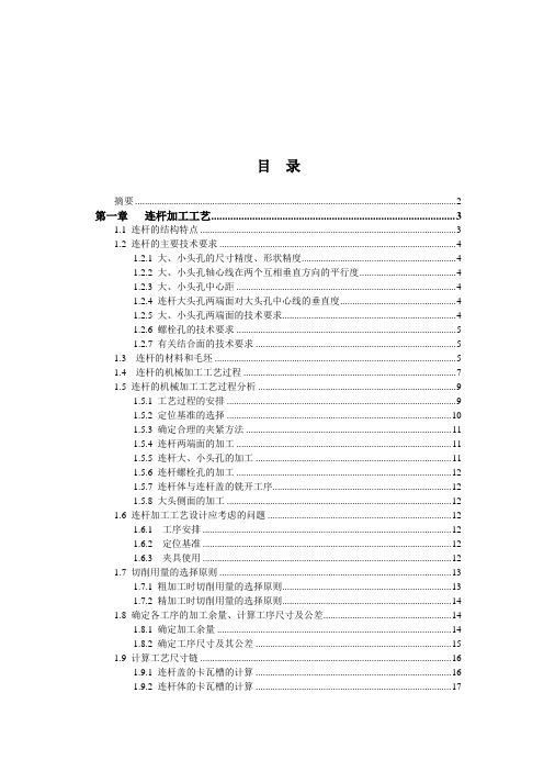 发动机连杆加工工艺及夹具设计说明书doc