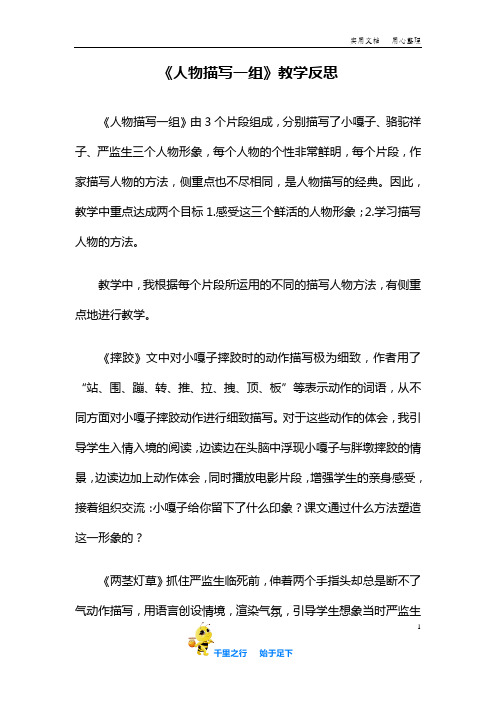 统编人教版小学精品教学资料:《人物描写一组》教学反思