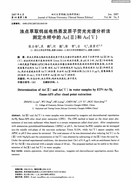 浊点萃取钨丝电热蒸发原子荧光光谱分析法测定水样中的As(Ⅲ)和As(Ⅴ)