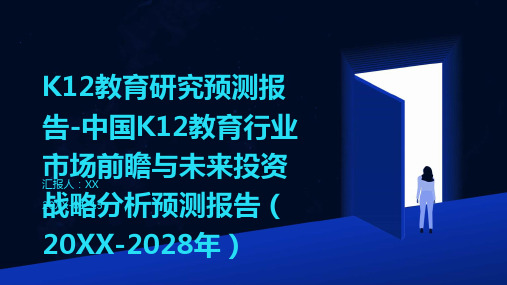 K12教育研究预测报告-中国K12教育行业市场前瞻与未来投资战略分析预测报告(2024-2028年)