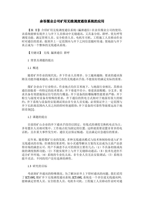 余吾煤业公司矿用无线调度通信系统的应用