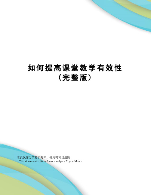 如何提高课堂教学有效性(完整版)